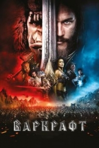 Постер Варкрафт (Warcraft)