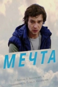 Постер Мечта 