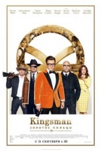 Постер Kingsman: Золотое кольцо (Kingsman: The Golden Circle)