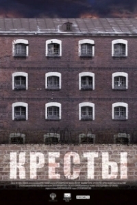 Постер Кресты (Kresty)
