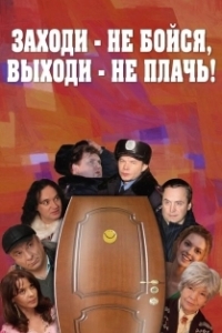 Постер Заходи - не бойся, выходи - не плачь (Заходи — не бойся, выходи — не плачь)