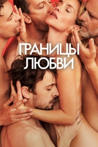 Постер Границы любви (Hranice Lásky)