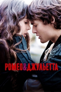 Постер Ромео и Джульетта (Romeo & Juliet)