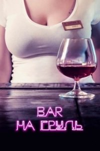 Постер Бар «На грудь» 