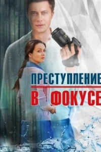 Постер Преступление в фокусе (Преступление в фокусе)