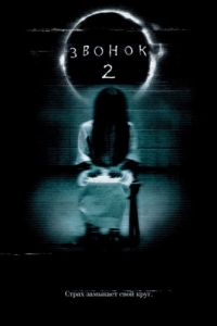 Постер Звонок 2 (The Ring Two)