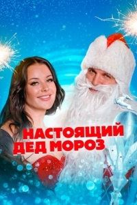 Постер Настоящий Дед Мороз 