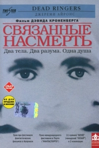 Постер Связанные насмерть (Dead Ringers)