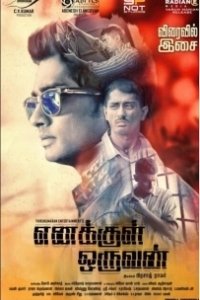Постер Человек внутри меня (Enakkul Oruvan)