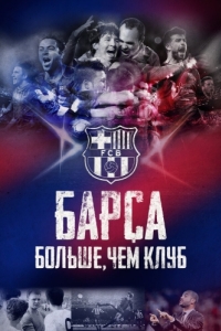 Постер Барса: Больше, чем клуб (Barça Dreams)