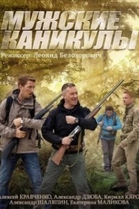 Постер Мужские каникулы 