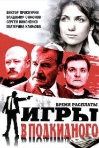 Постер Игры в подкидного 