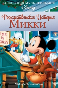 Постер Рождественская история Микки (Mickey's Christmas Carol)