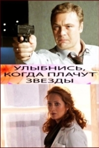 Постер Улыбнись, когда плачут звезды (Улыбнись, когда плачут звезды)