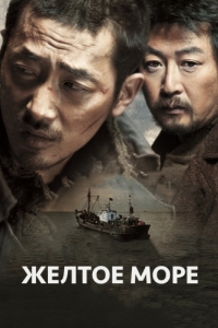 Постер Жёлтое море (Hwang hae)