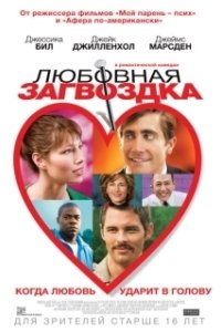 Постер Любовная загвоздка (Accidental Love)