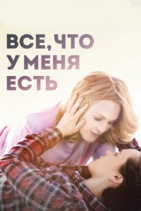 Постер Все, что у меня есть (Freeheld)