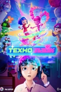 Постер Технолайк (Технолайк)