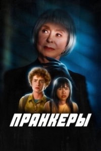 Постер Пранк (The Prank)
