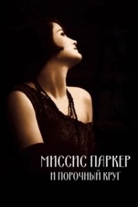 Постер Миссис Паркер и порочный круг (Mrs. Parker and the Vicious Circle)