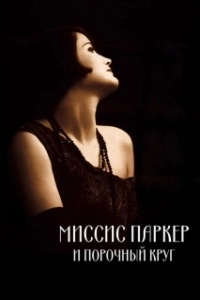 Постер Миссис Паркер и порочный круг (Mrs. Parker and the Vicious Circle)