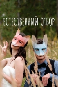 Постер Естественный отбор 