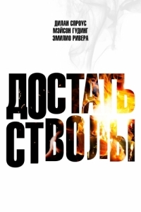 Постер Достать стволы (Under Fire)