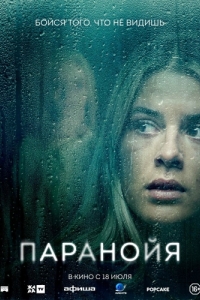 Постер Паранойя (Paranoia)