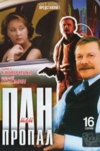 Постер Пан или пропал (Пан или пропал)