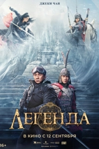 Постер Легенда (Chuan shuo)