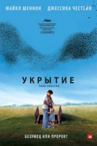 Постер тие (Take Shelter)