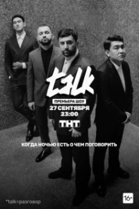 Постер Talk (Talk)