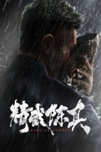 Постер Кулак легенды (Jing wu chen zhen)