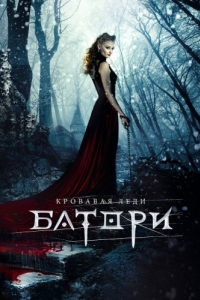 Постер Кровавая леди Батори 