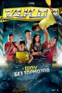Постер Такси (Taxi)