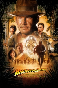 Постер Индиана Джонс и Королевство хрустального черепа (Indiana Jones and the Kingdom of the Crystal Skull)