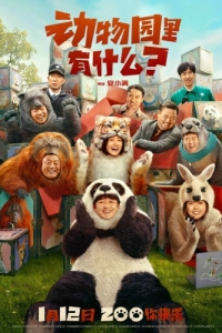 Постер Что в зоопарке? (Dong wu yuan li you shen me?)