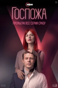 Постер Госпожа 