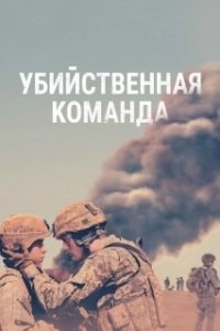Постер Убийственная команда (The Kill Team)