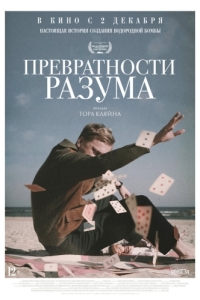 Постер Превратности разума (Adventures of a Mathematician)