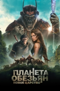 Постер Планета обезьян: Новое царство (Kingdom of the Planet of the Apes)
