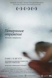 Постер Потерянное отражение: Исповедь содержанки (Poteryannoe otrazhenie. Ispoved soderzhanka)