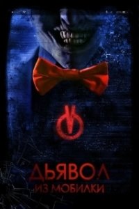 Постер Дьявол из мобилки (Bedeviled)