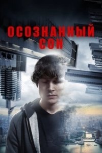 Постер Осознанный сон (Lucid)