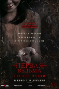 Постер Первая ведьма. Новые души (Tee yod 2)