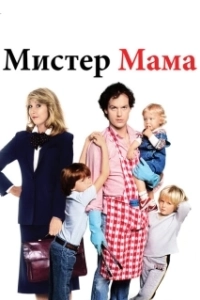 Постер Мистер Мамочка (Mr. Mom)