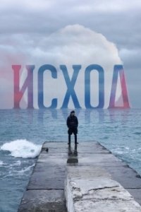 Постер Исход (Exodus)