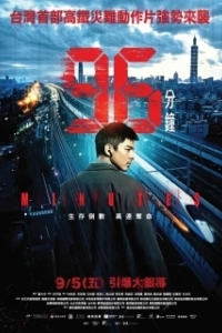 Постер 96 Минут (96 Minutes)