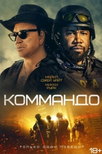 Постер Коммандо (The Commando)