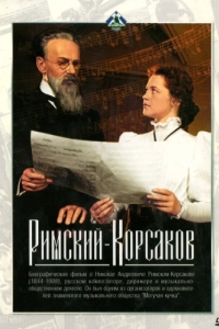 Постер Римский-Корсаков 